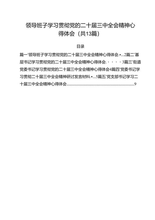 （13篇）领导班子学习贯彻党的二十届三中全会精神心得体会（精选）.docx