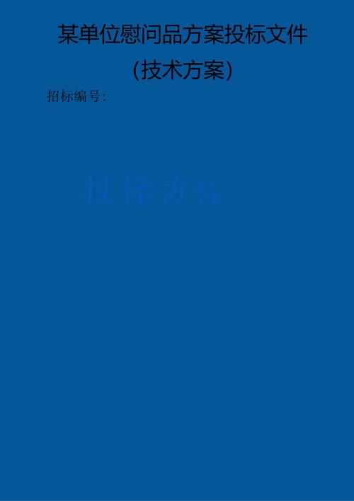 某单位慰问品 投标方案（技术方案）.docx