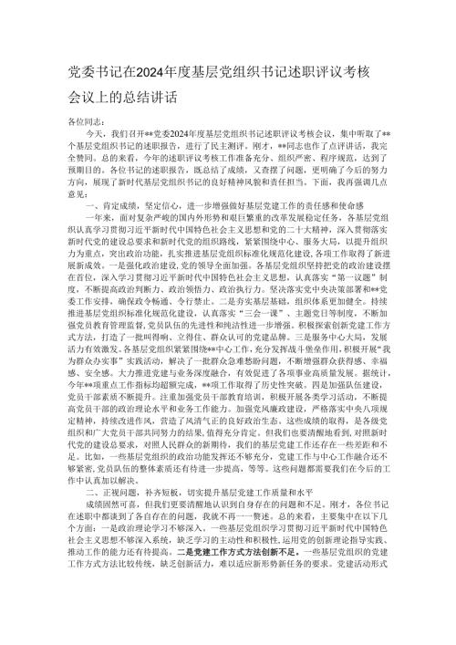 党委书记在2024年度基层党组织书记述职评议考核会议上的总结讲话.docx