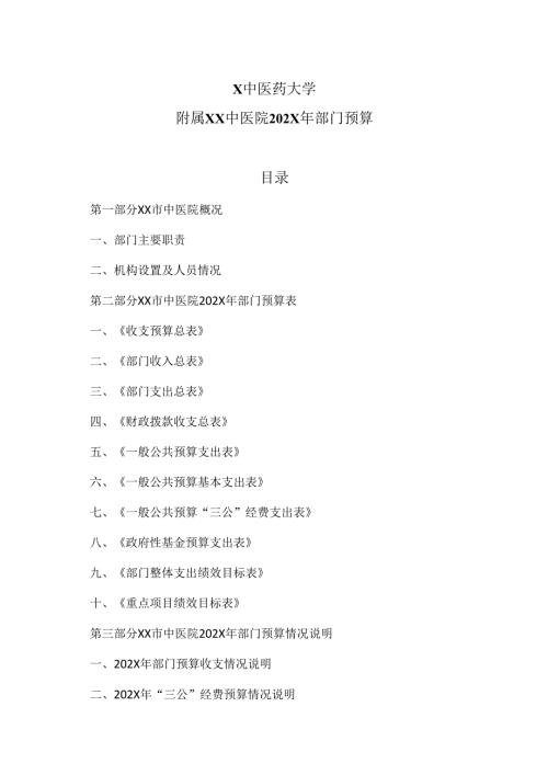 X中医药大学附属XX中医院202X年部门预算（2024年）.docx