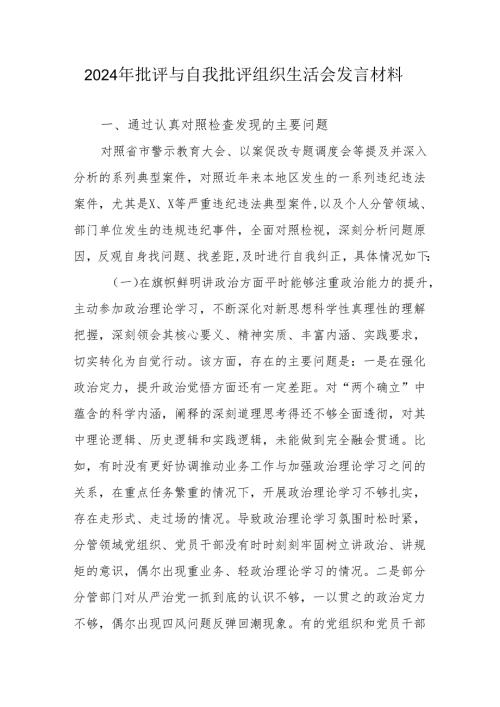 2024年退休党员干部批评与自我批评组织生活会发言稿材料.docx