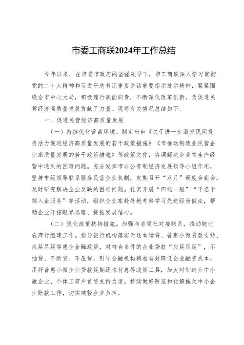 市委工商联2024年工作总结.docx