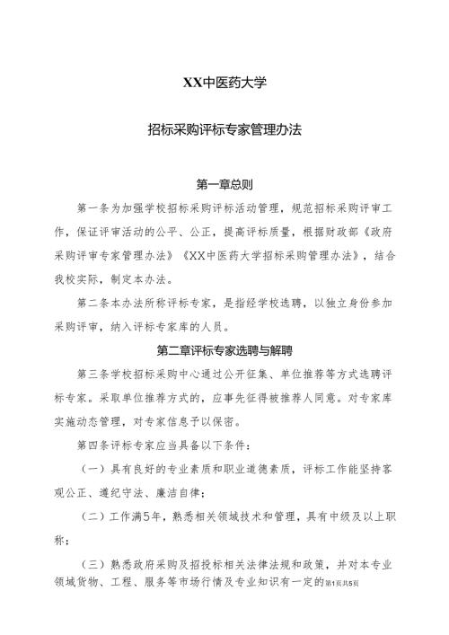 XX中医药大学招标采购评标专家管理办法（2024年）.docx