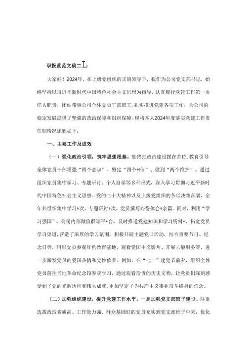 【四篇】党支部书记狠抓落实党建工作责任制情况述职报告2025年.docx