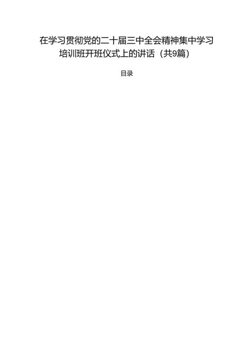 （9篇）在学习贯彻党的二十届三中全会精神集中学习培训班开班仪式上的讲话合辑.docx