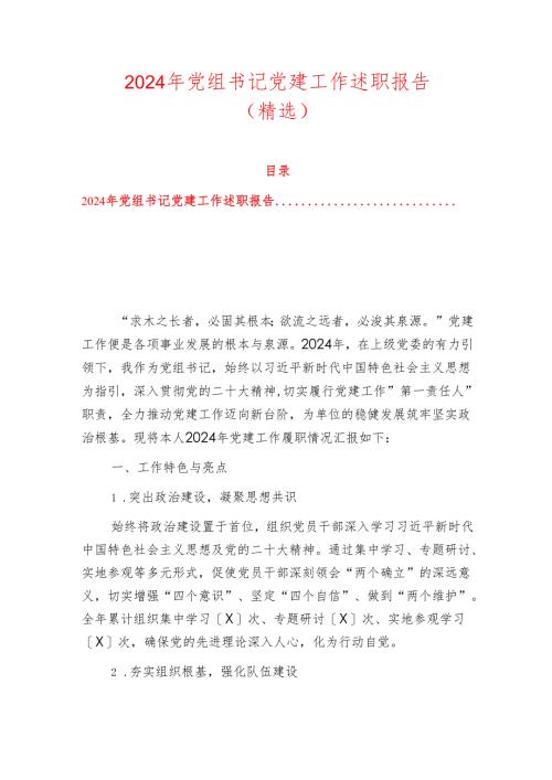 2024年党组书记党建工作述职报告.docx