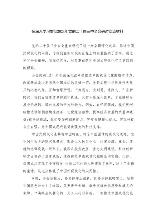 （8篇）在深入学习贯彻2024年党的二十届三中全会研讨交流材料合辑.docx