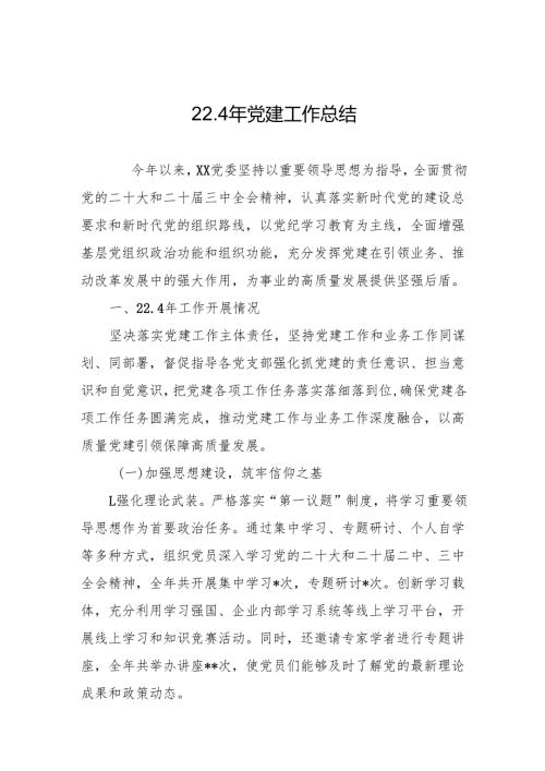 2024年党建工作总结 精选10篇.docx