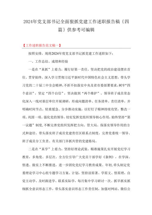 2024年党支部书记全面狠抓党建工作述职报告稿｛四篇｝供参考可编辑.docx