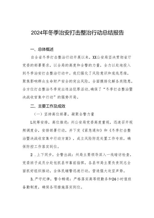 派出所开展2024年冬季治安打击整治行动情况总结8篇.docx