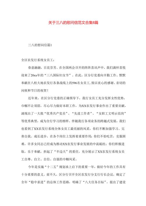 三八的慰问信范文合集8篇.docx