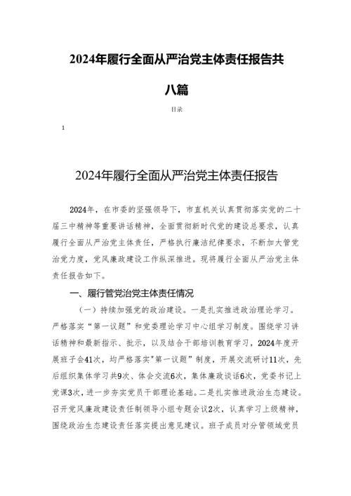 2024年履行全面从严治党主体责任报告共六篇.docx