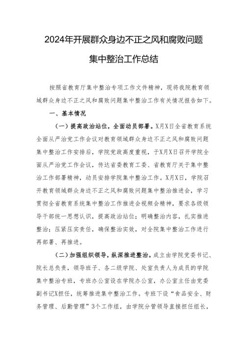 2024年大学关于开展群众身边不正之风和腐败问题集中整治工作情况总结.docx