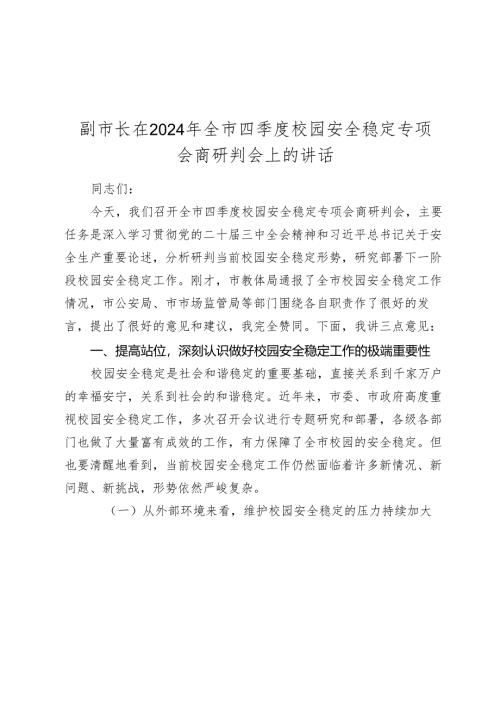 副市长在2024-2025年全市四季度校园安全稳定专项会商研判会上的讲话.docx