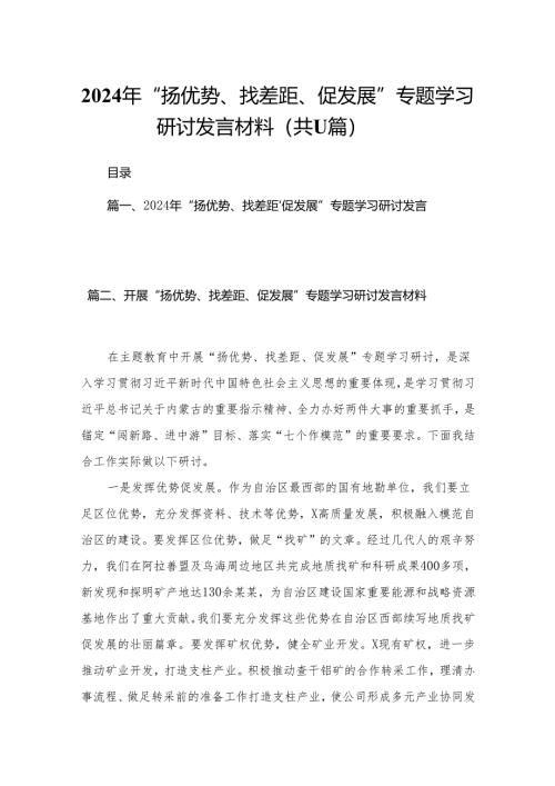 2024年“扬优势、找差距、促发展”专题学习研讨发言材料范文精选(11篇).docx