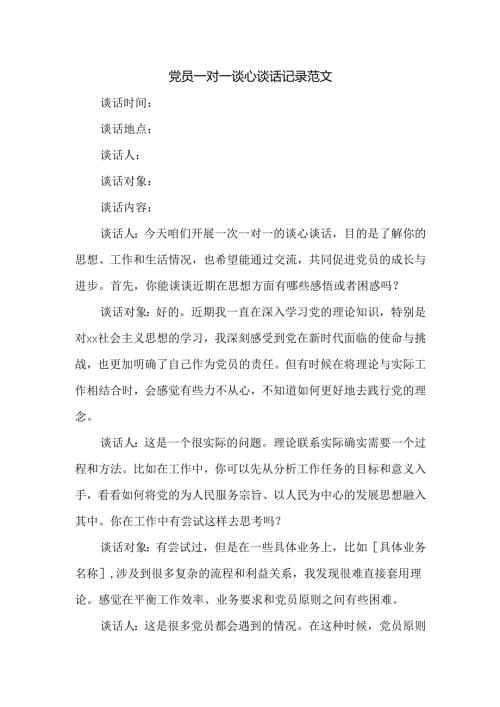 党员一对一谈心谈话记录范文.docx
