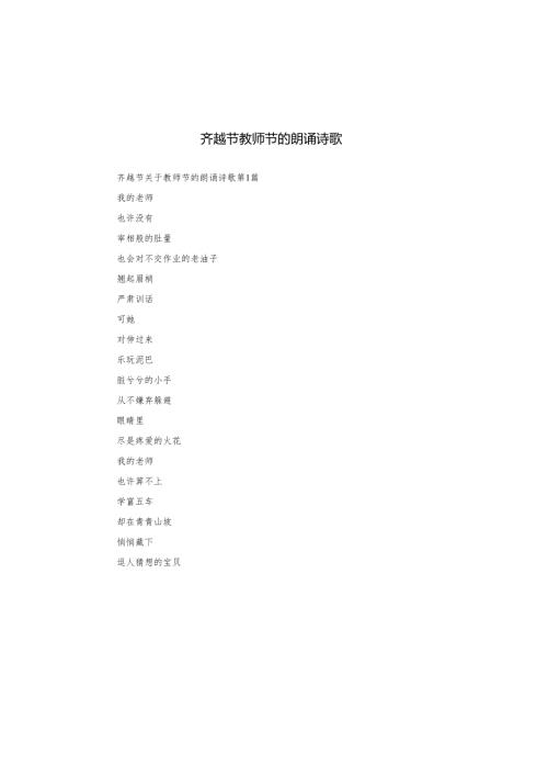齐越节教师节的朗诵诗歌.docx
