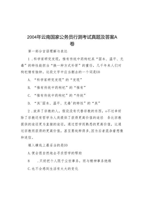 2004年云南国家公务员行测考试真题及答案A卷.docx