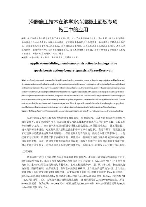 滑膜施工技术在纳学水库混凝土面板专项施工中的应用.docx