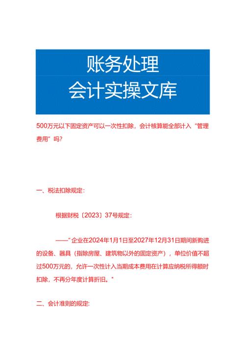500万元以下固定资产可以一次扣除会计核算能全部计入“管理费用”吗.docx