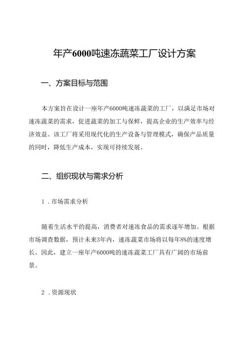 年产6000吨速冻蔬菜工厂设计方案.docx