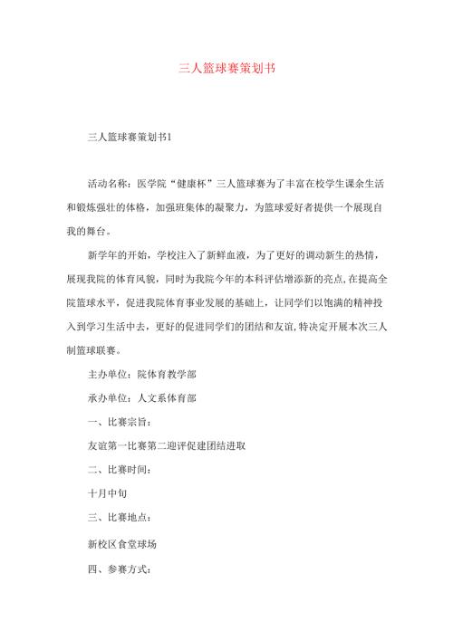 三人篮球赛策划书 .docx