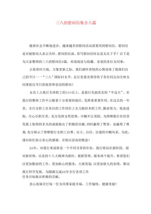 三八的慰问信集合八篇.docx