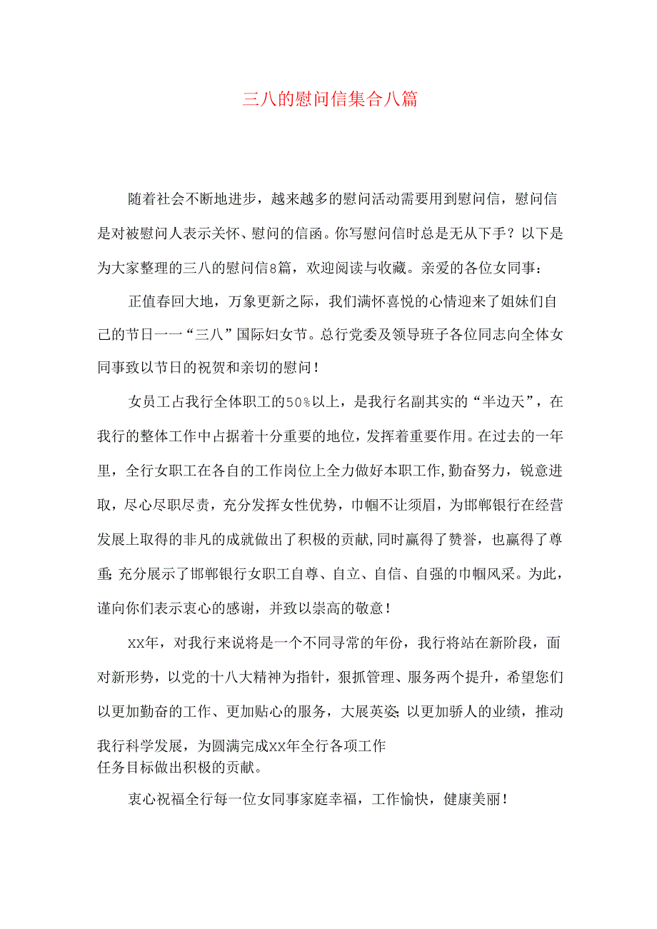 三八的慰问信集合八篇.docx_第1页
