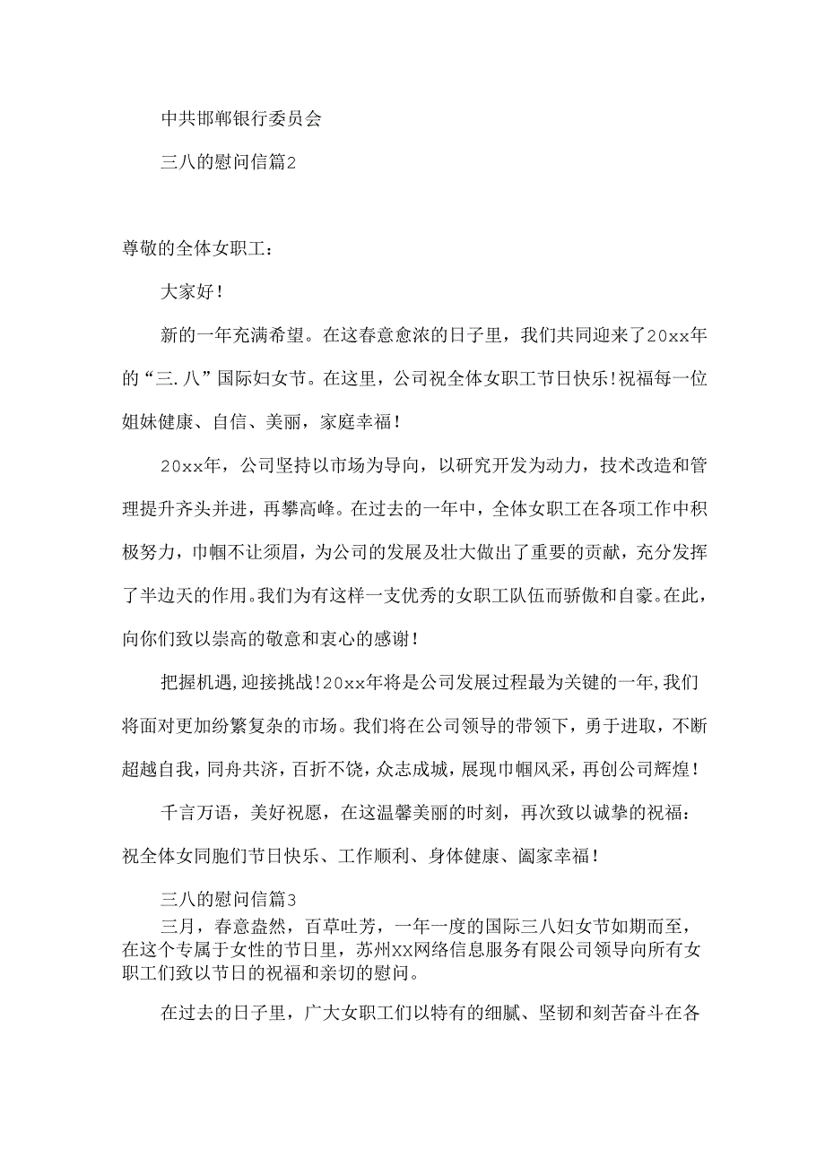 三八的慰问信集合八篇.docx_第2页
