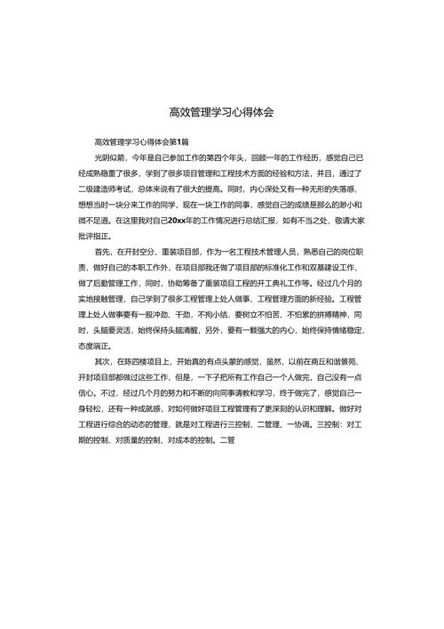 高效管理学习心得体会.docx