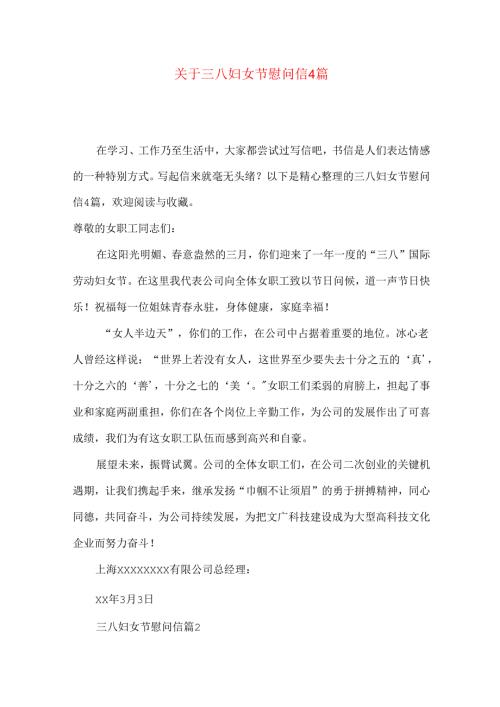 三八妇女节慰问信4篇.docx