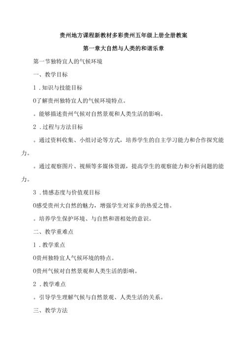 贵州地方课程新教材（多彩贵州）多彩人生五年级上册全册教案.docx