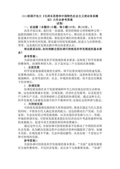 理论联系实际如何理解全面协调可持续是科学发展观的基本要求？参考答案.docx