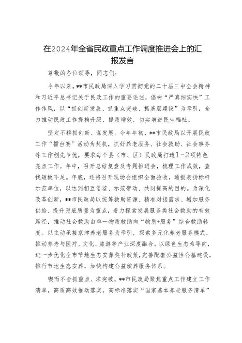 在2024年全省民政重点工作调度推进会上的汇报发言.docx