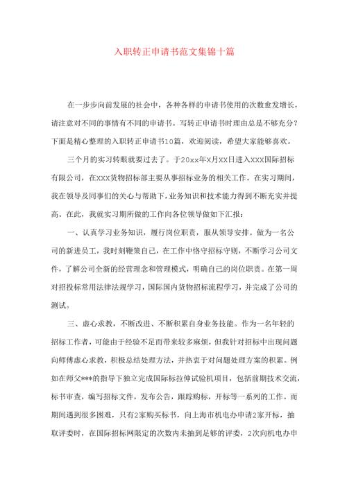 入职转正申请书范文集锦十篇.docx
