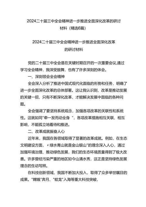 2024二十届三中全会精神进一步推进全面深化改革的研讨材料（精选6篇）.docx