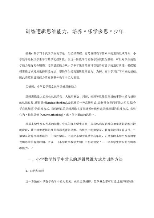 训练逻辑思维能力培养“乐学多思”少年 论文.docx