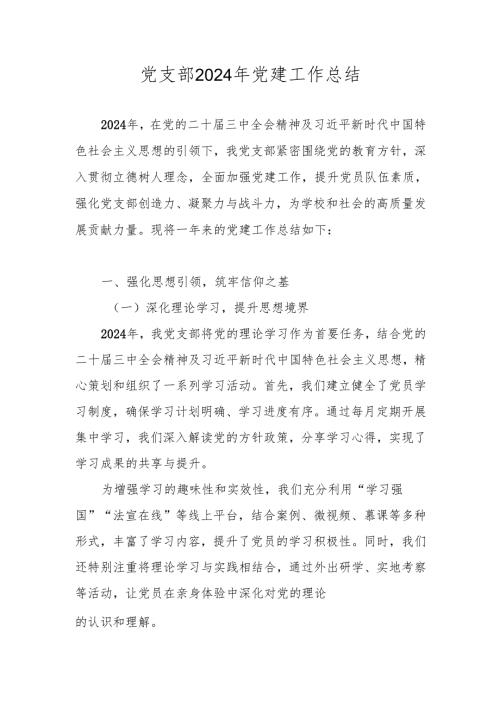 2024年党支部党建工作总结和工作计划.docx