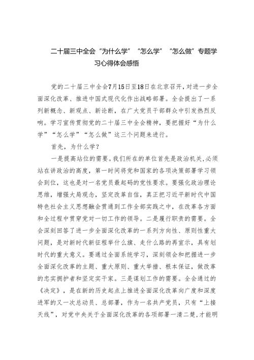（7篇）二十届三中全会“为什么学”“怎么学”“怎么做”专题学习心得体会感悟汇编.docx