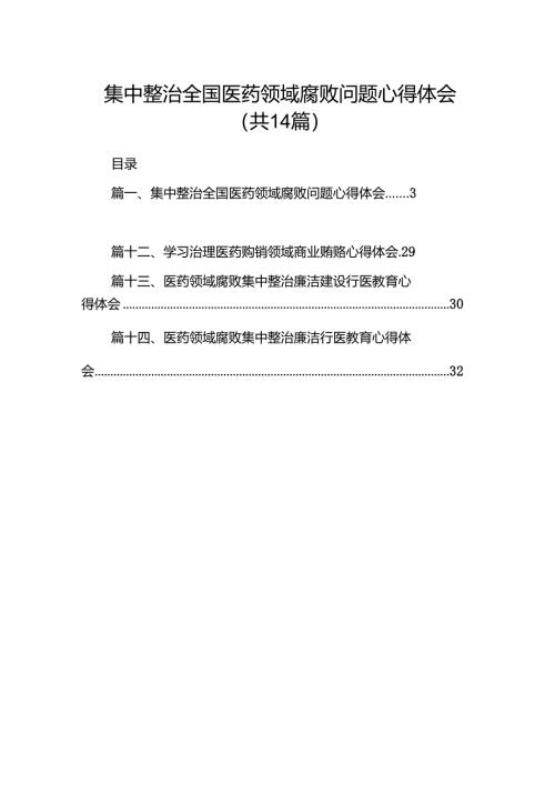 集中整治全国医药领域腐败问题心得体会（共14篇）.docx
