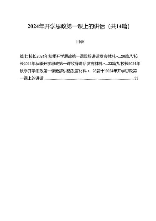 2024年开学思政第一课上的讲话（共14篇）.docx