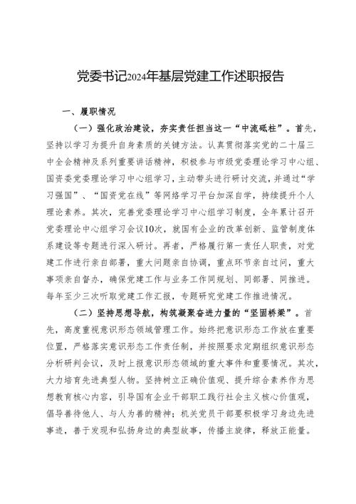 党委书记2024年基层党建工作述职报告.docx