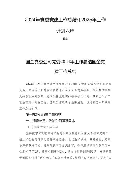 2024年党委党建工作总结和2025年工作计划六篇.docx