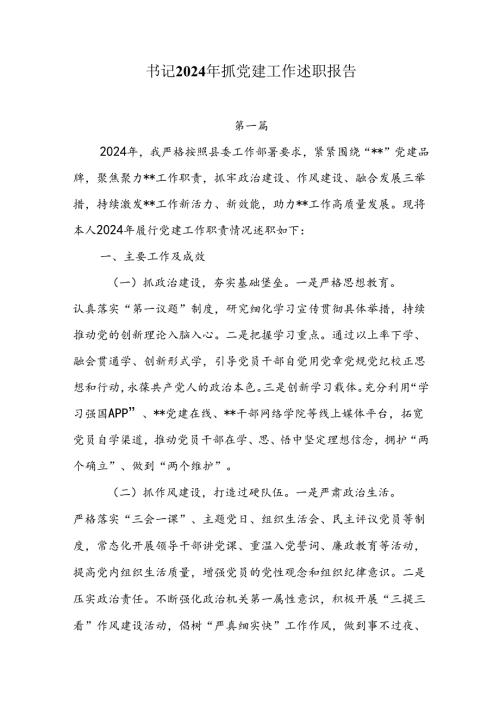 7篇书记2024年抓党建工作述职报告.docx