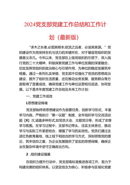2024党支部党建工作总结和工作计划（最新版）.docx