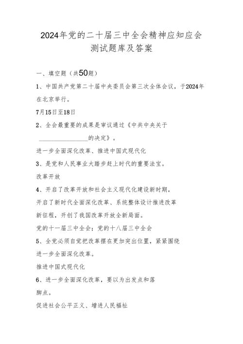 党的二十届三中全会精神学习竞赛测试题库及答案.docx