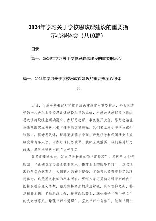 2024年学习关于学校思政课建设的重要指示心得体会10篇(最新精选).docx