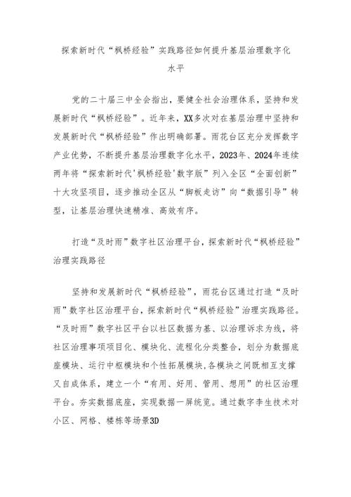 探索新时代“枫桥经验”实践路径如何提升基层治理数字化水平.docx