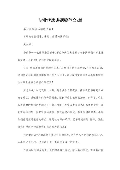 毕业代表讲话稿范文8篇.docx