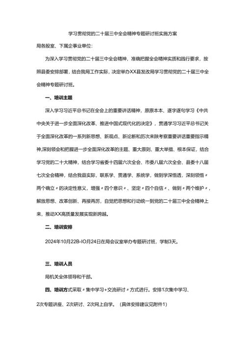 学习贯彻党的二十届三中全会精神专题研讨班实施方案.docx